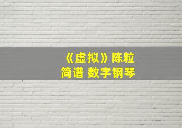 《虚拟》陈粒简谱 数字钢琴